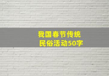 我国春节传统民俗活动50字