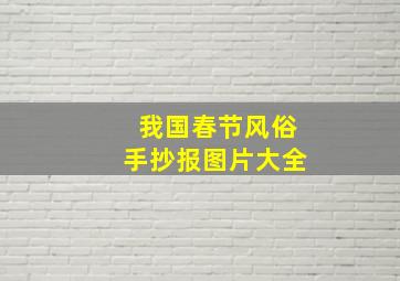 我国春节风俗手抄报图片大全