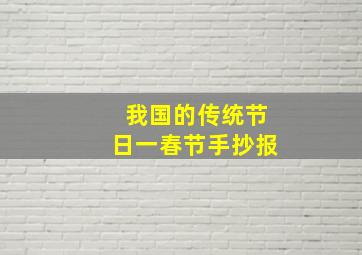 我国的传统节日一春节手抄报