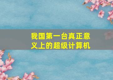 我国第一台真正意义上的超级计算机