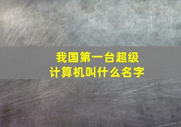 我国第一台超级计算机叫什么名字