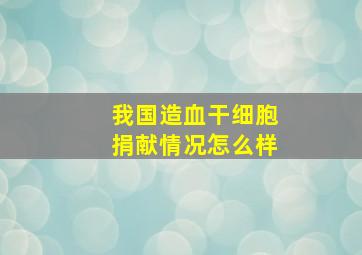 我国造血干细胞捐献情况怎么样