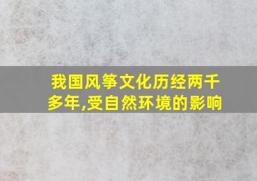 我国风筝文化历经两千多年,受自然环境的影响