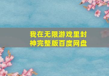 我在无限游戏里封神完整版百度网盘