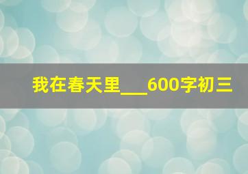 我在春天里___600字初三