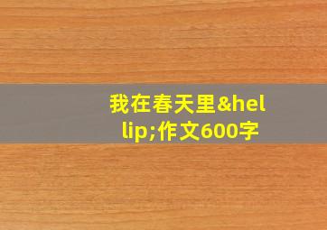 我在春天里…作文600字