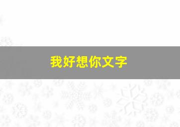 我好想你文字