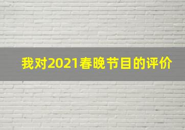 我对2021春晚节目的评价