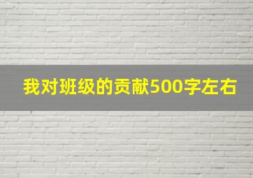 我对班级的贡献500字左右