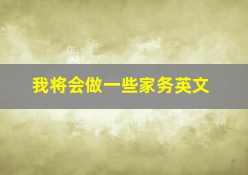 我将会做一些家务英文