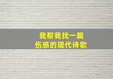 我帮我找一篇伤感的现代诗歌