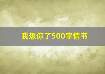 我想你了500字情书