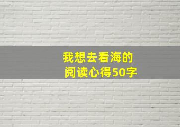 我想去看海的阅读心得50字