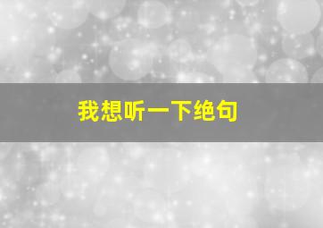 我想听一下绝句