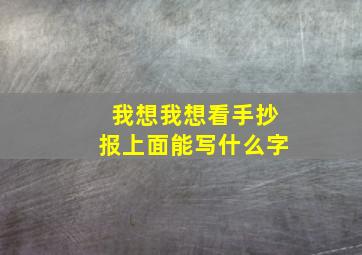 我想我想看手抄报上面能写什么字