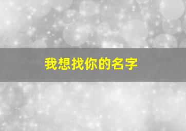 我想找你的名字