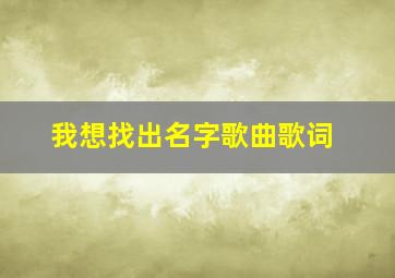 我想找出名字歌曲歌词