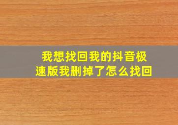 我想找回我的抖音极速版我删掉了怎么找回