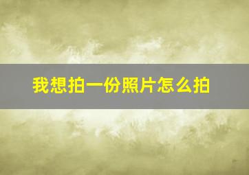 我想拍一份照片怎么拍