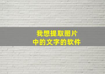 我想提取图片中的文字的软件