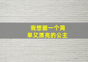 我想画一个简单又漂亮的公主