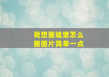 我想画城堡怎么画图片简单一点