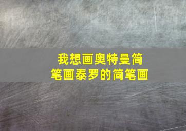 我想画奥特曼简笔画泰罗的简笔画