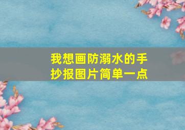 我想画防溺水的手抄报图片简单一点