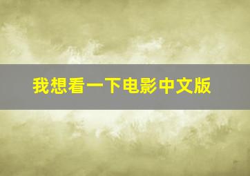 我想看一下电影中文版