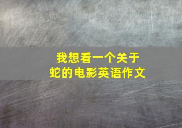 我想看一个关于蛇的电影英语作文