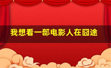 我想看一部电影人在囧途