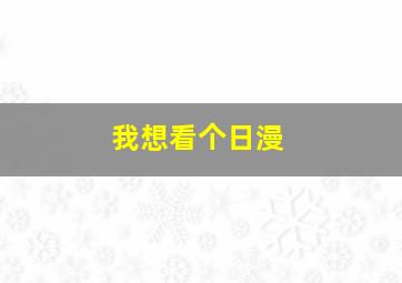 我想看个日漫