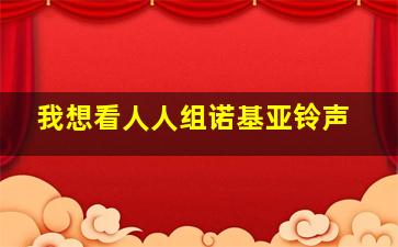 我想看人人组诺基亚铃声