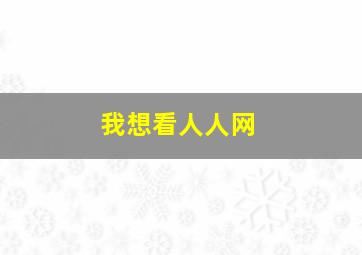 我想看人人网