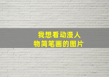 我想看动漫人物简笔画的图片