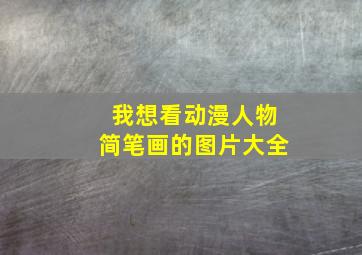 我想看动漫人物简笔画的图片大全