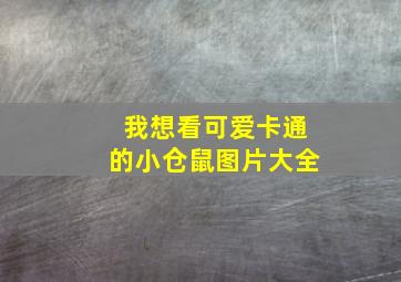 我想看可爱卡通的小仓鼠图片大全