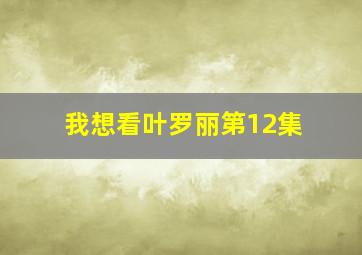 我想看叶罗丽第12集