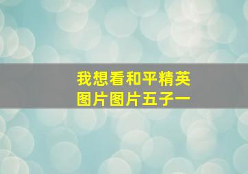 我想看和平精英图片图片五子一