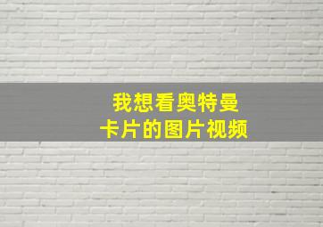 我想看奥特曼卡片的图片视频