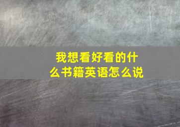 我想看好看的什么书籍英语怎么说