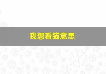 我想看猫意思