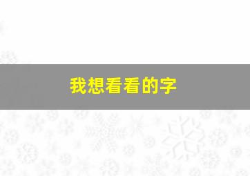 我想看看的字