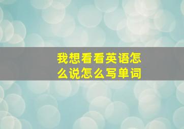 我想看看英语怎么说怎么写单词