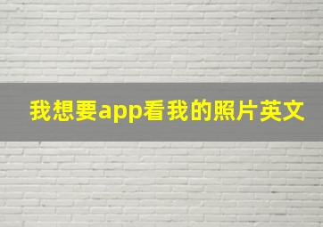 我想要app看我的照片英文