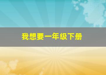 我想要一年级下册