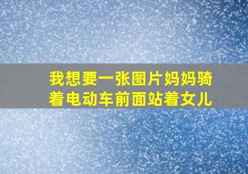 我想要一张图片妈妈骑着电动车前面站着女儿