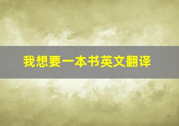 我想要一本书英文翻译