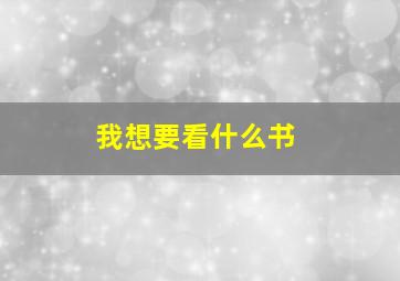 我想要看什么书