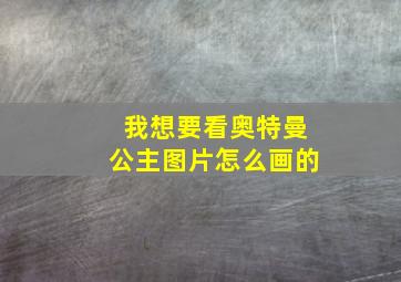 我想要看奥特曼公主图片怎么画的